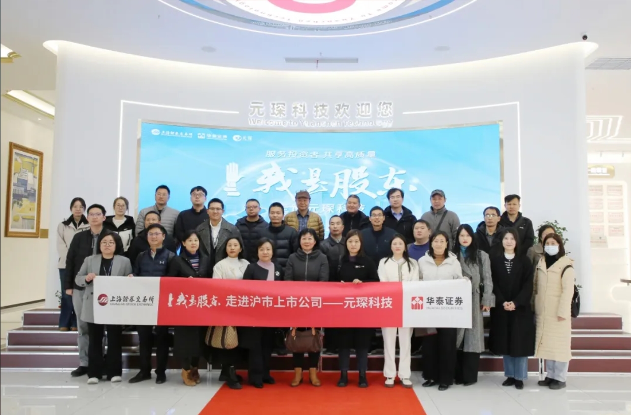 &ldquo;我是股東&rdquo; 走進(jìn)元琛科技！