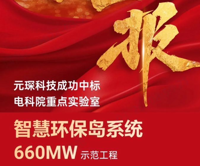 中標！電科院重點實驗室智慧環(huán)保島系統(tǒng)項目